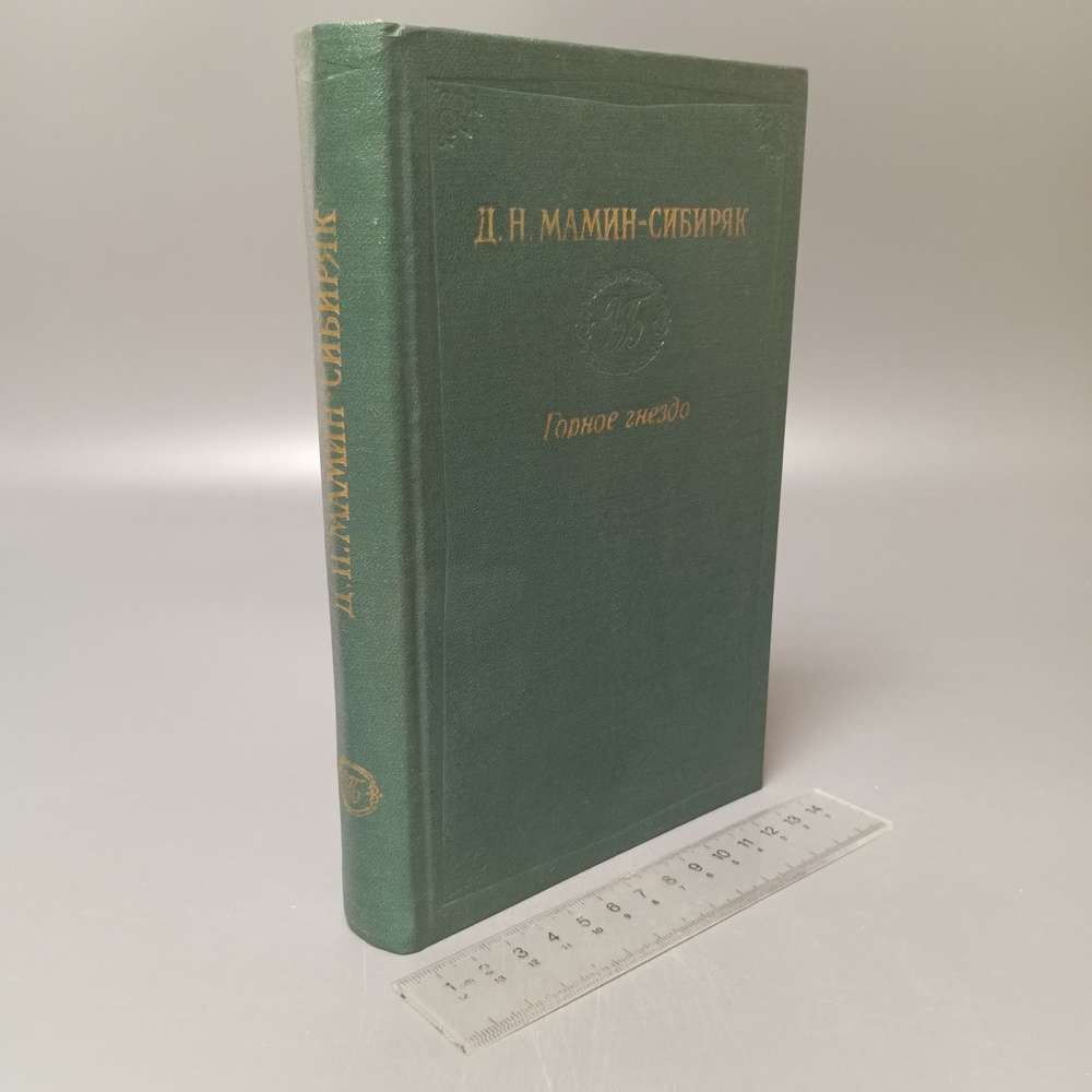 Горное гнездо. Встречи. Мамин-Сибиряк Дмитрий Наркисович. 1981  #1