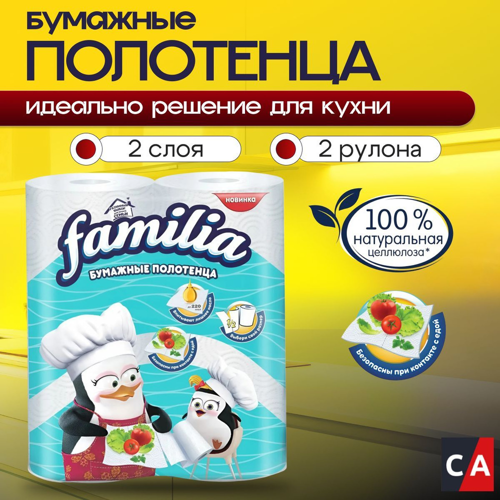 Бумажные полотенца Familia 2 слоя 2 рулона #1