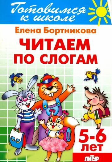 Обучающее пособие Литур Готовимся к школе. Читаем по слогам. 5-6 лет. 2016 год, Е. Бортникова  #1