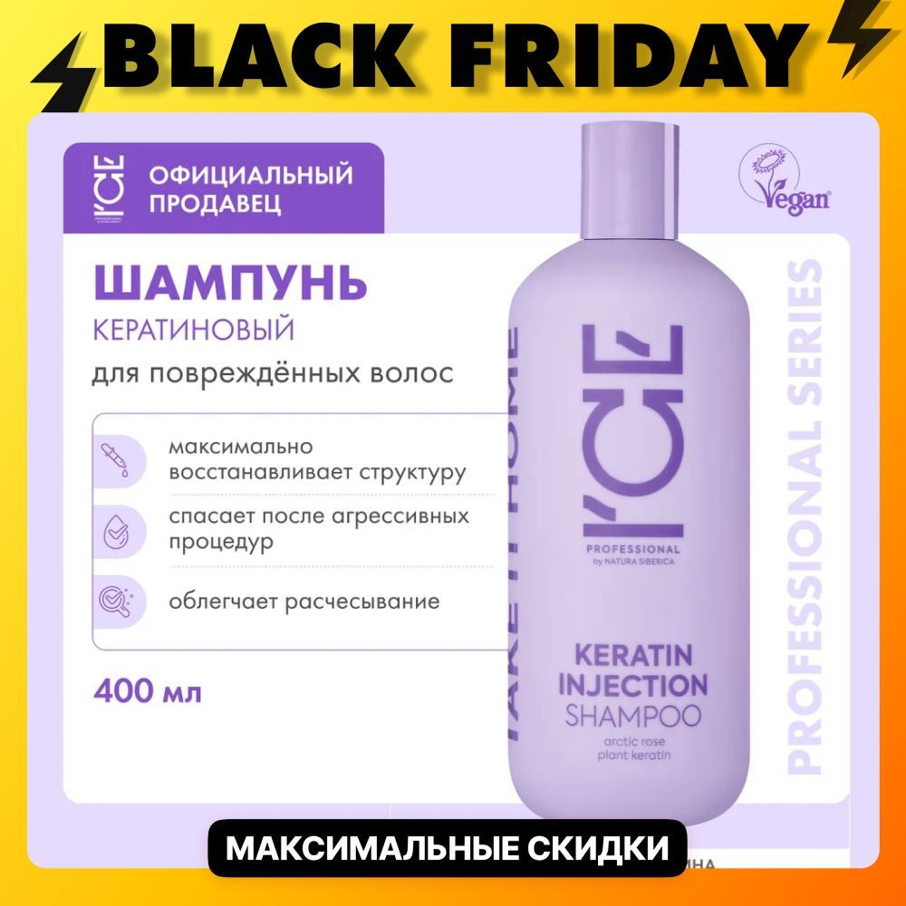 Кератиновый шампунь ICE by Natura Siberica Take it Home Keratin Injection для повреждённых волос 400 #1