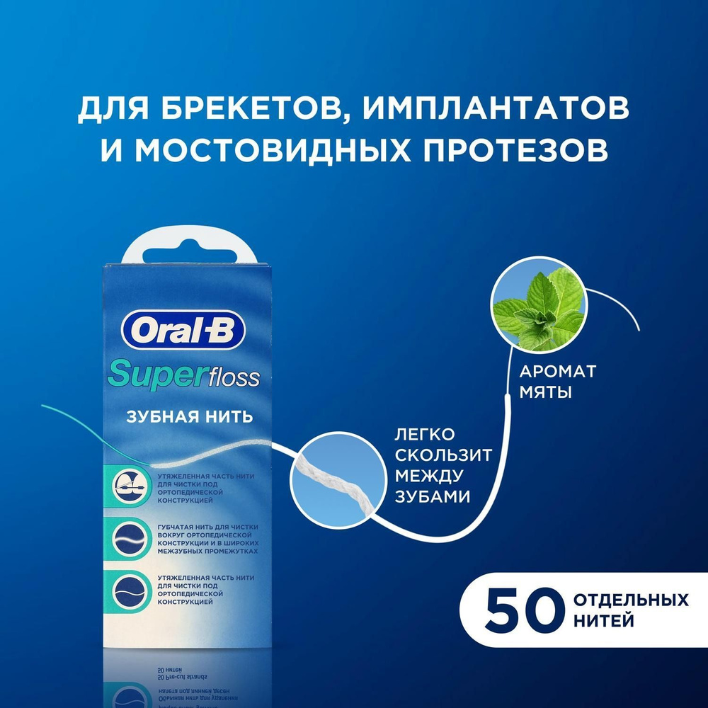 Oral-B Зубная нить Super floss д/брек., имплант.,мост.протезов мятн.50м  #1