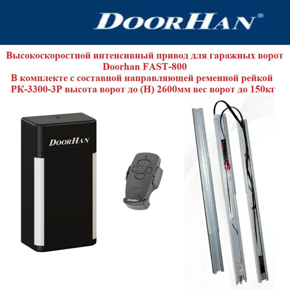 Комплект скоростного привода гаражных ворот DoorHan FAST-800PRO с направляющей составной рейкой РК-3300-3Р #1