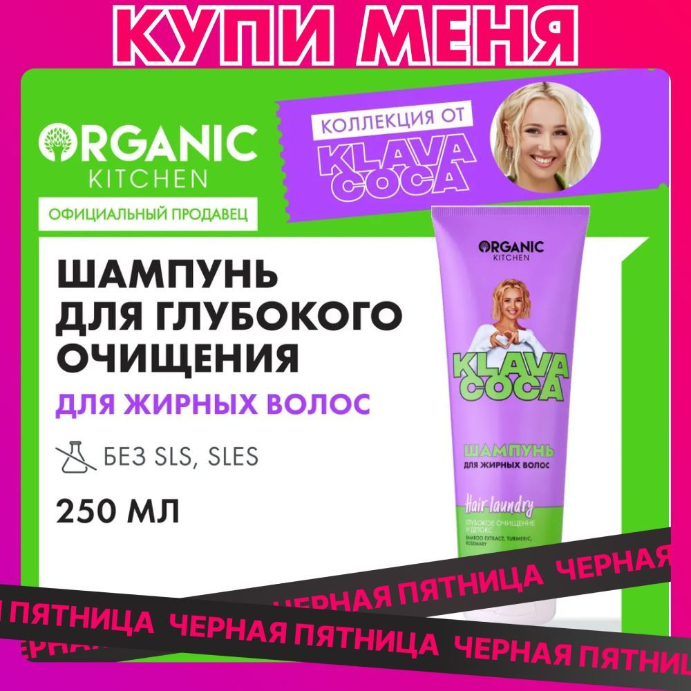 Шампунь Organic Kitchen Klava Coca (Клава Кока) для жирных волос Hair Laundry Глубокое очищение и детокс, #1