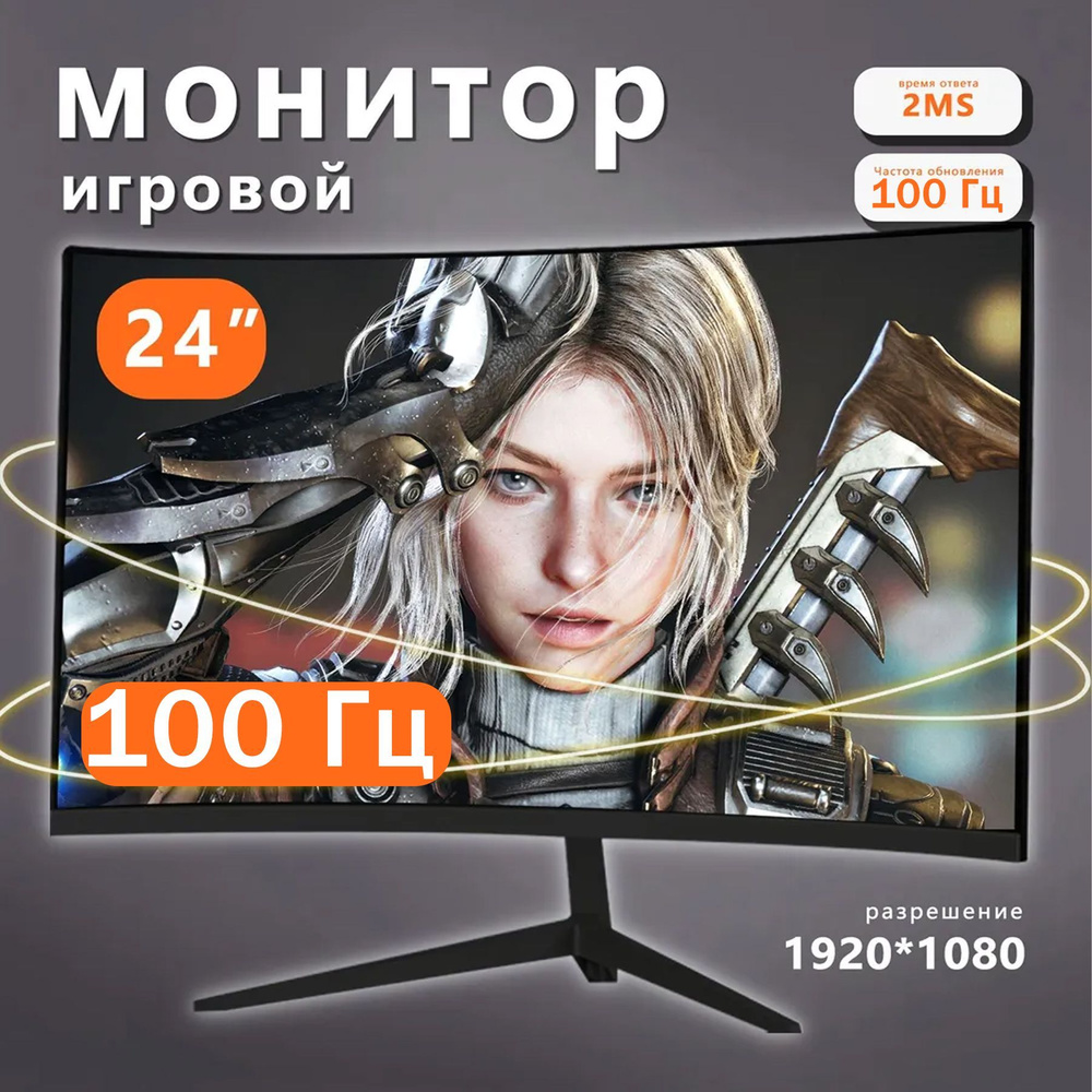 24" Монитор ,Игровые монитор, 1K Full HD,Безрамочный монитор, 100 Гц,Изогнутые сита, черный  #1