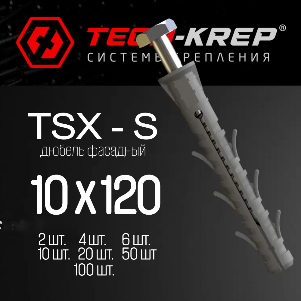 Фасадный дюбель - Tech-KREP - 10 х 120 TSX-S - 10 шт #1