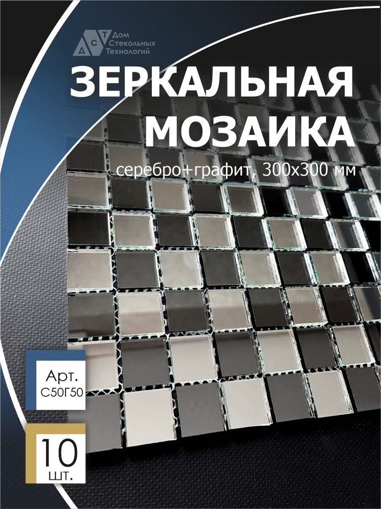 Зеркальная мозаика на сетке 300х300 мм, квадрат серебро-графит, размер чипа 25х25 мм. (10 листов)  #1