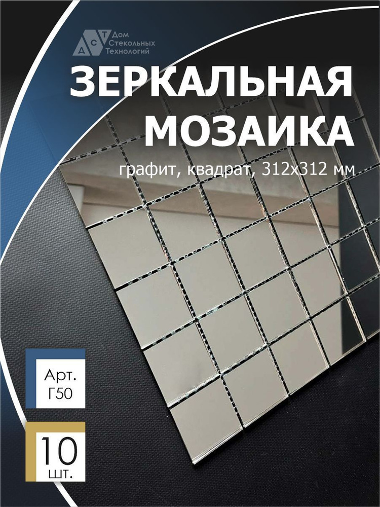 Зеркальная мозаика на сетке 300х300 мм, квадрат графит, размер чипа 50х50 мм. (10 листов)  #1