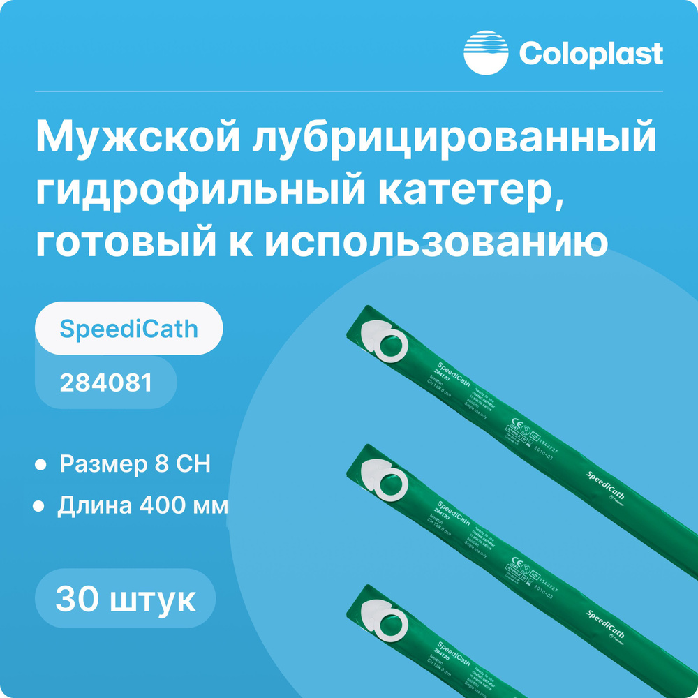 284081 Лубрицированный гидрофильный катетер Coloplast SpeediCath (Колопласт Спидикет), тип Нелатон, мужской, #1