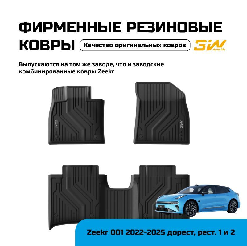 Ковры резиновые в салон 3W Zeekr 001 2022-2025 рест1 и рест2 #1