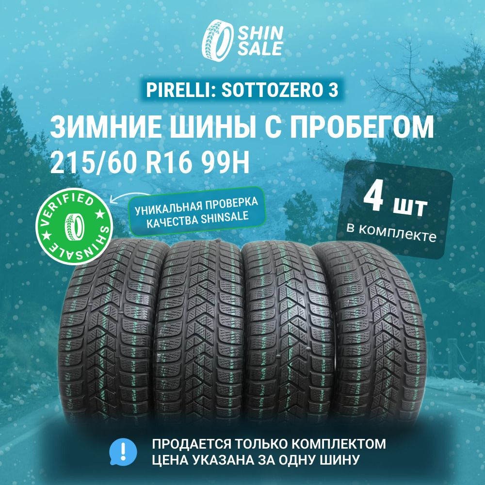 Pirelli 4 шт. Sottozero 3 T0134557 Шины с пробегом зимние 215/60 R16 99H Нешипованные  #1