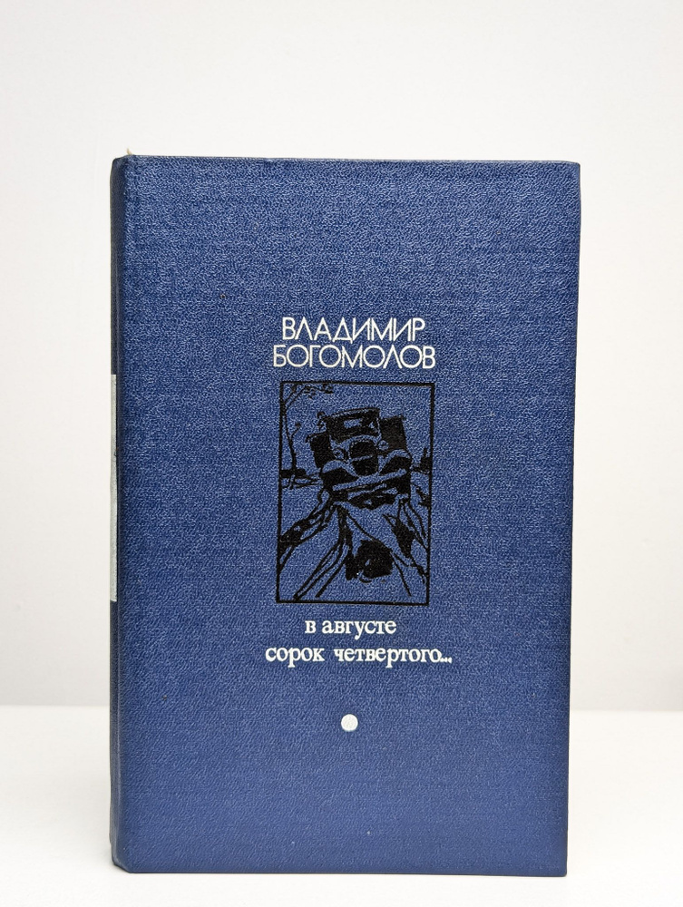 В августе сорок четвертого... | Богомолов Владимир Осипович  #1
