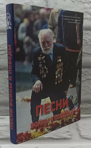 Песни войны и Победы.К 65-летию Победы в Великой Отечественной войне. | Андриянов В., Кузнецов А.  #1