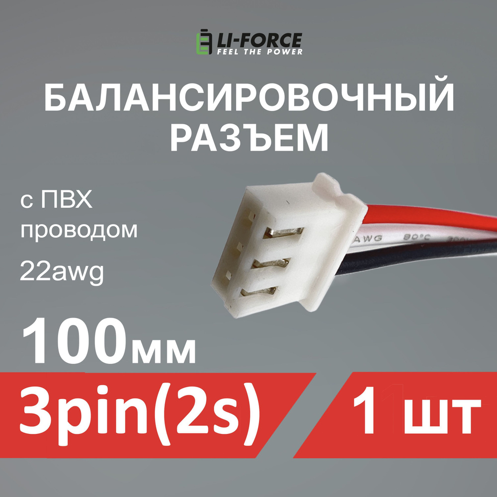 Балансировочный разъем 3 pin (2s, XH) с ПВХ проводом 22awg, 100мм #1