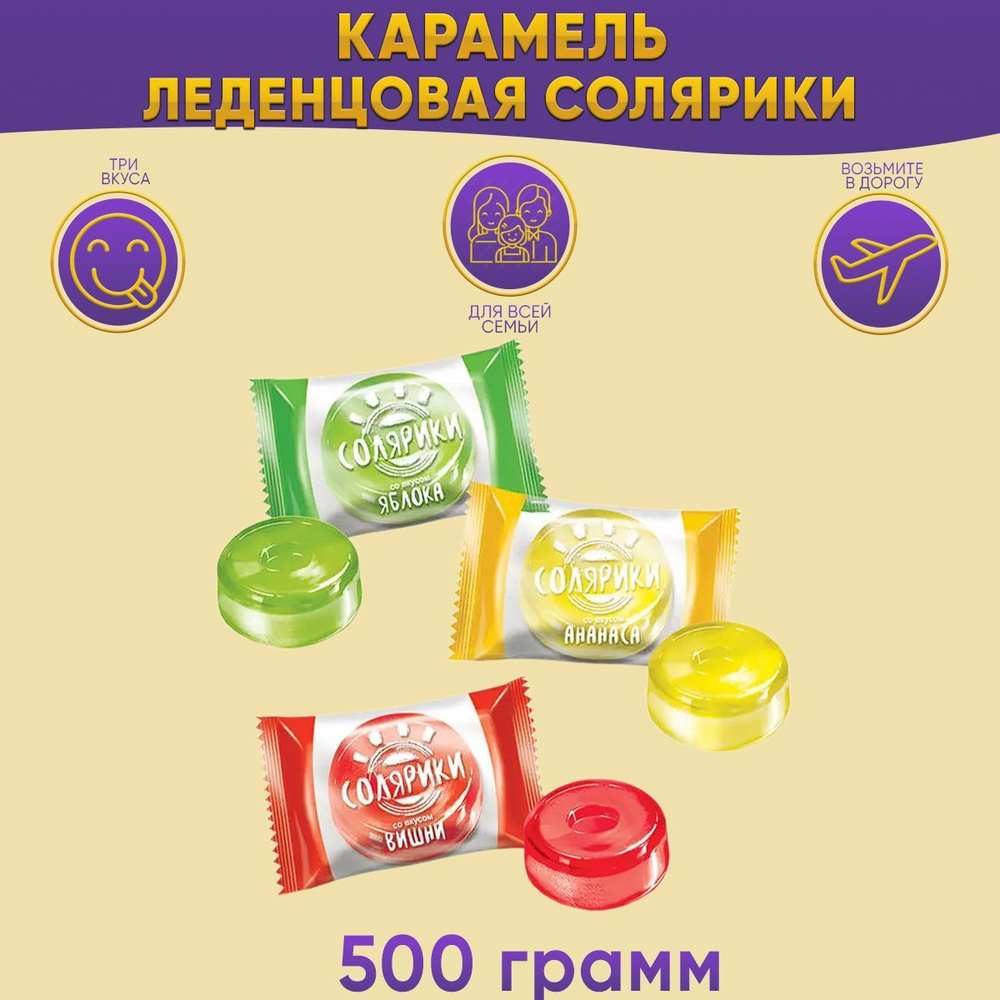 Карамель Солярики яблоко, вишня, ананас 500 грамм / КДВ #1