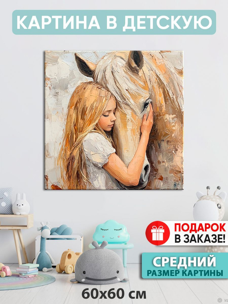 Картина в детскую Картина "Чистая любовь", 60  х 60 см #1