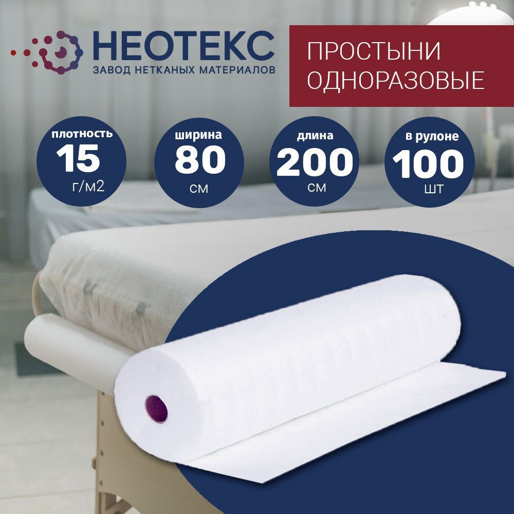 Простыни одноразовые в рулоне Neotex 15г/м2 80*200см 100 шт белые  #1