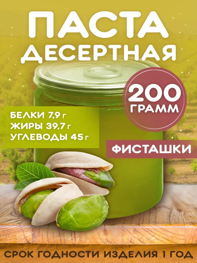 Десертная Фисташковая паста 200г #1