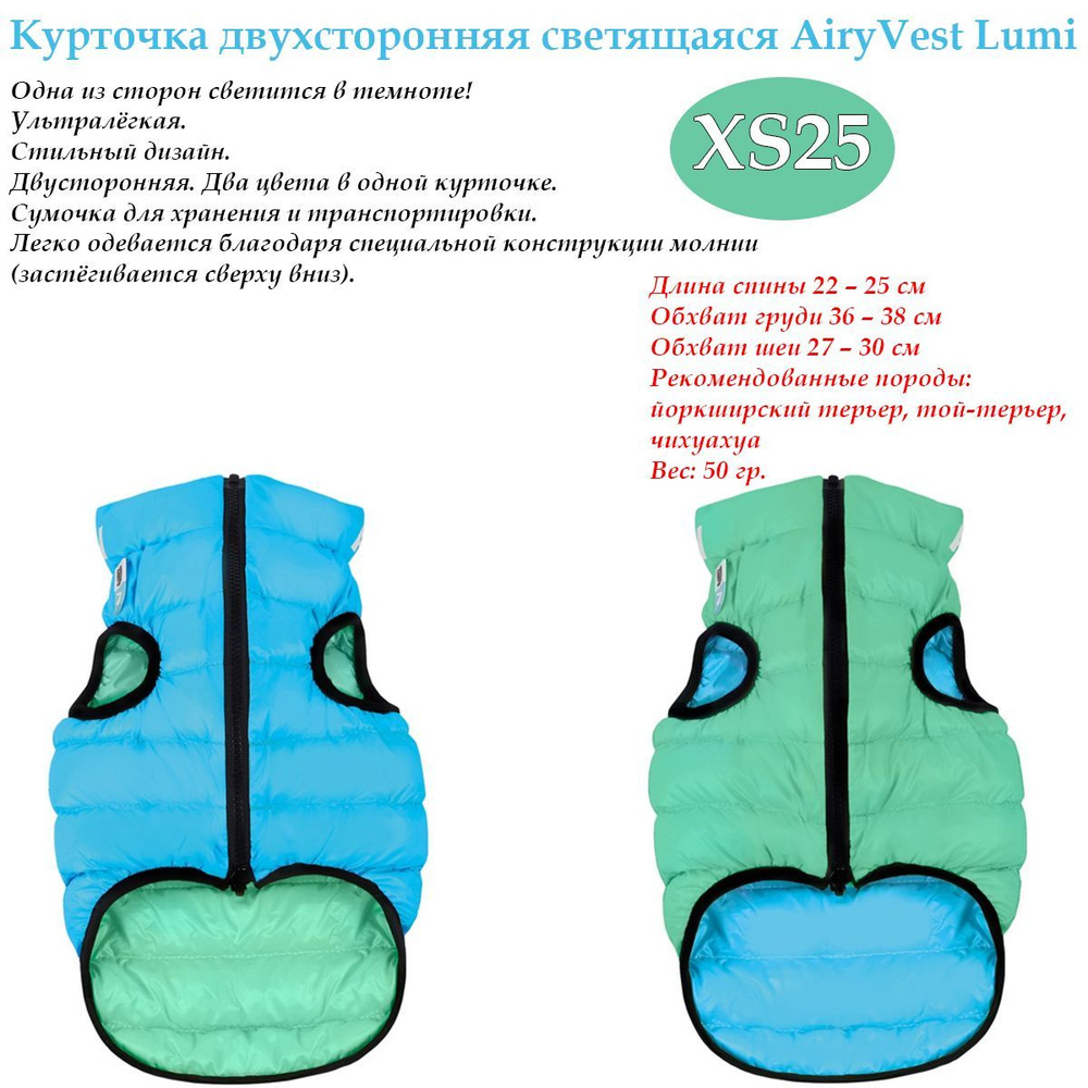 Куртка для собак двухсторонняя светящаяся СoLLaR AiryVest Lumi, размер XS 25, салатово-голубая  #1