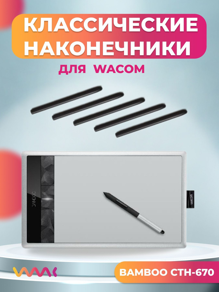 Классические наконечники WAAC для Wacom Bamboo CTH-670 (5 шт.) #1