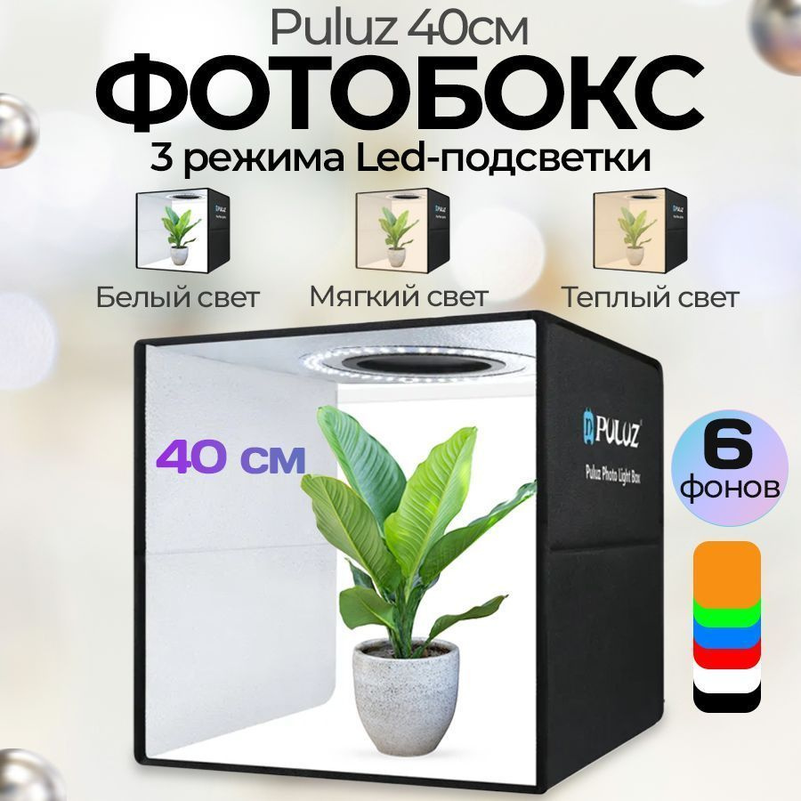 Фотобокс #1