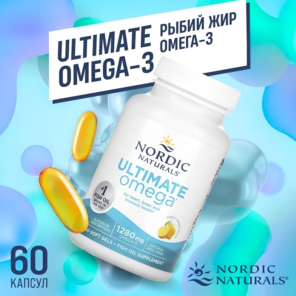 Nordic Naturals Ultimate Omega 1280 mg (Омега 3 -1280мг с лимонным вкусом) - 60 SoftGels  #1