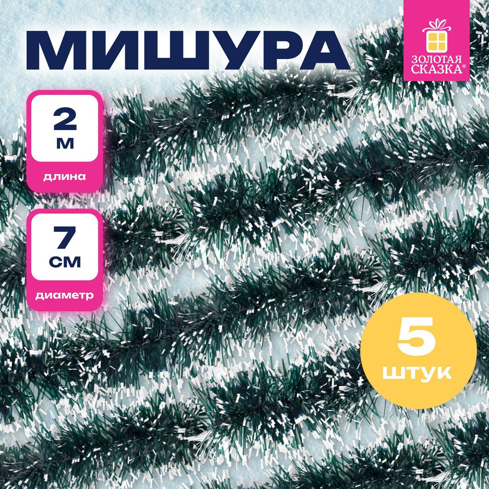 Мишура новогоднее украшение декор для елки набор 5 шт, диаметр 70 мм, длина 2 м, зеленая с белыми кончиками #1