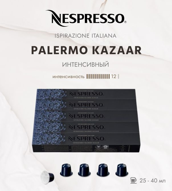 Комплект Кофе в капсулах Nespresso Ispirazione Italiano Palermo Kazaar 12/13 25-40 ml -5 упаковок - 50 #1