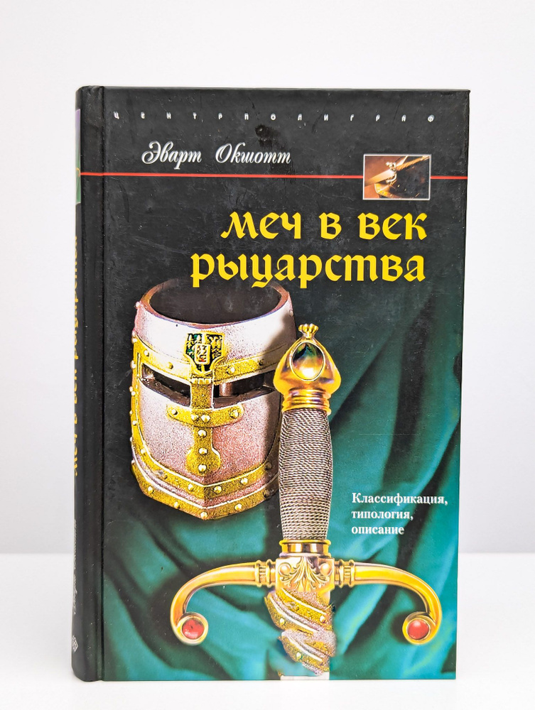 Меч в век рыцарства. Классификация, типология, описание | Окшотт Эварт  #1