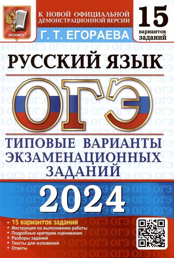 ОГЭ 2024. Русский язык. Типовые варианты экзаменационных заданий. 15 вариантов заданий  #1