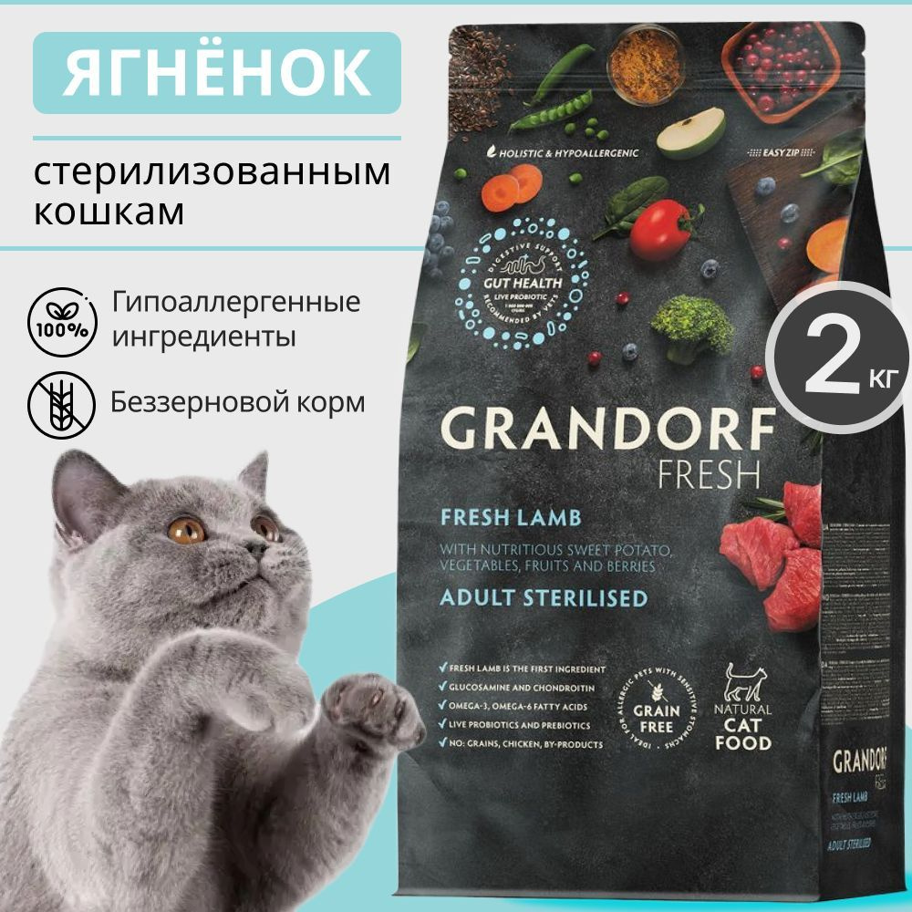 Grandorf Fresh Lamb, беззерновой сухой корм для стерилизованных кошек, с ягнёнок, 2 кг  #1