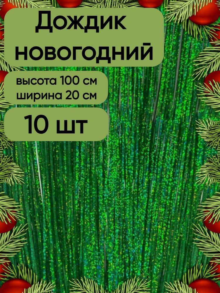 Дождик новогодний набор 10 штук, голографический зеленый, 20 см на 100 см.  #1