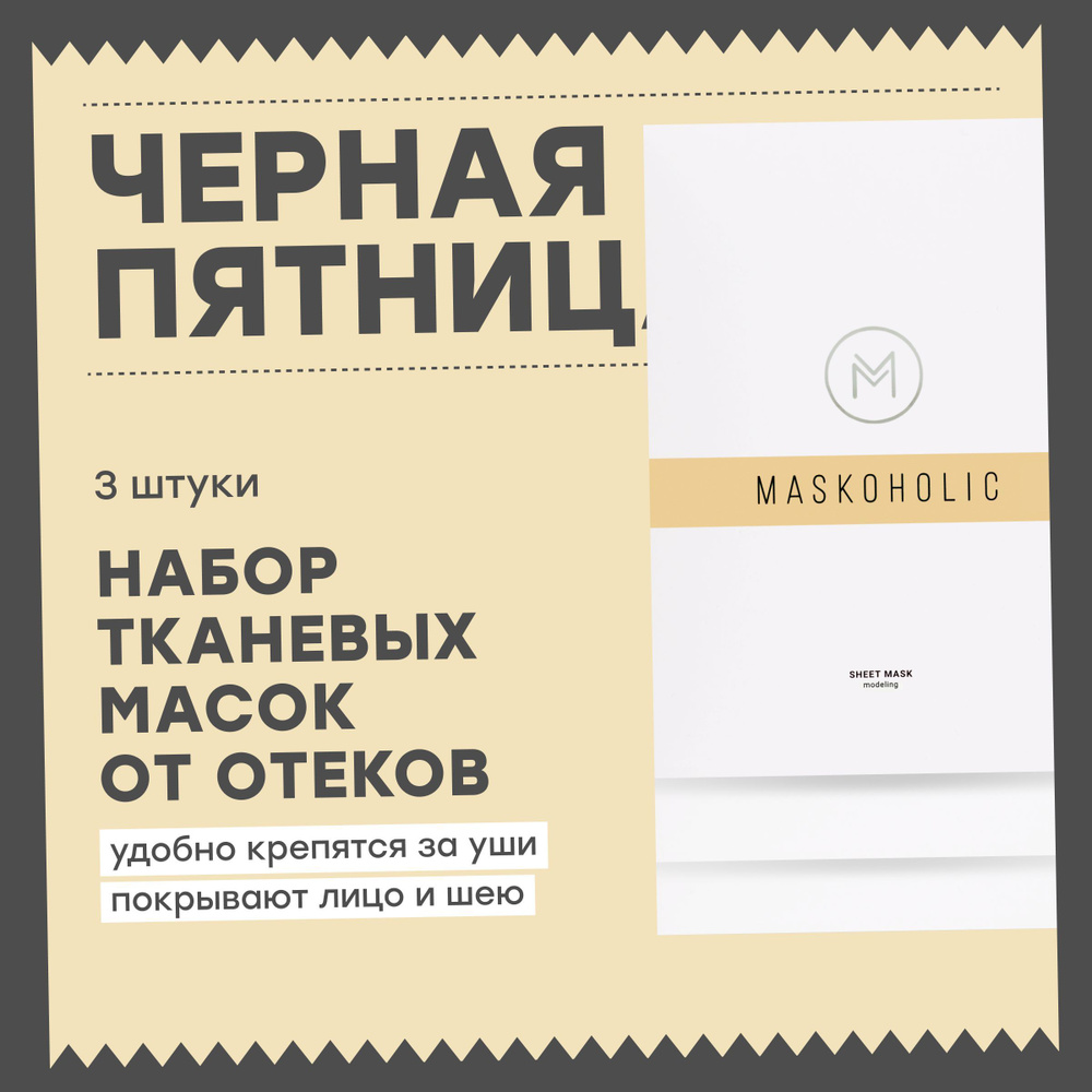 MASKOHOLIC / Маски для лица тканевые противоотечные с лифтинг эффектом + пептидным комплексом EYE REGENER, #1