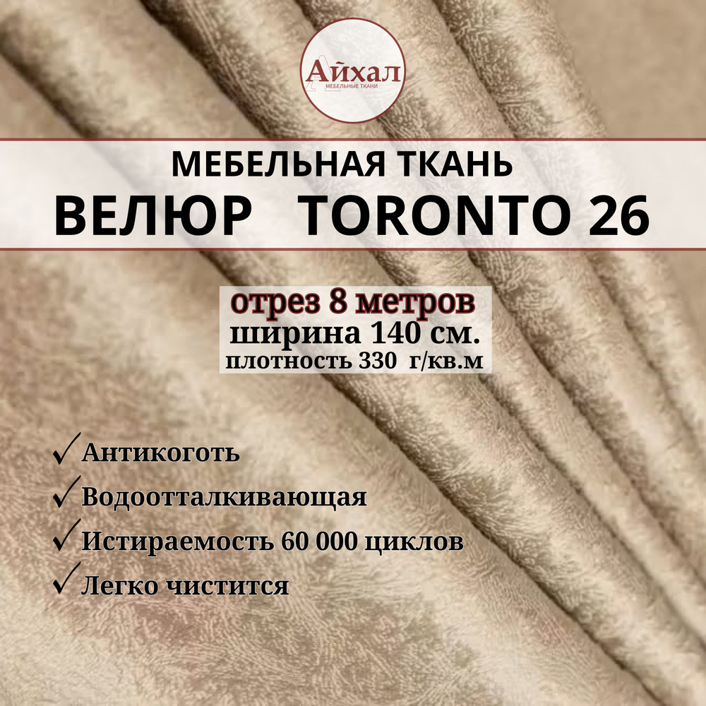 Ткань мебельная обивочная Велюр для мебели. Отрез 8 метров. Toronto 26  #1