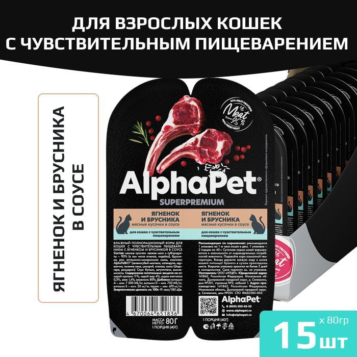 Влажный корм AlphaPet Superpremium для взрослых кошек с чувствительным пищеварением, с ягненком и брусникой #1