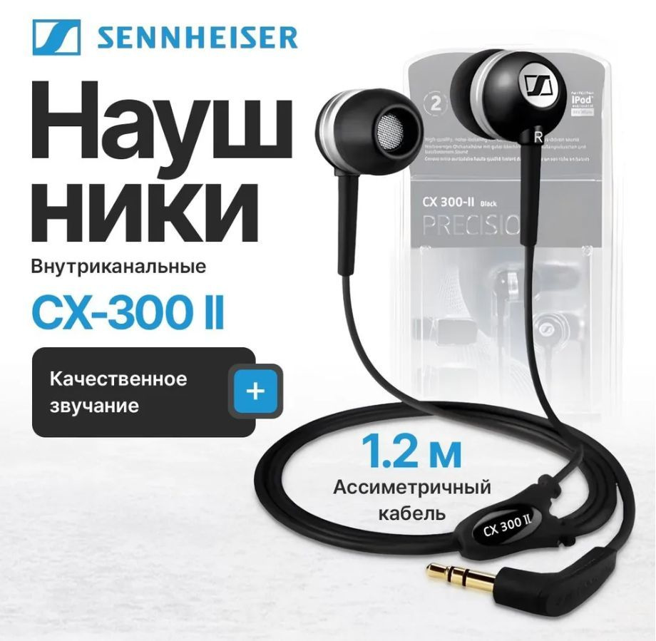 Наушники проводные с микрофоном Sennheiser CX 300-II, 3.5 мм, черный, черно-серый  #1