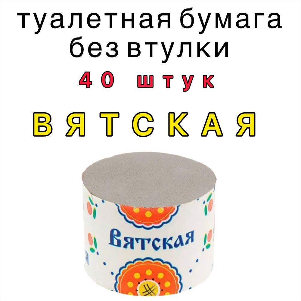 Бумага туалетная "ВЯТСКАЯ." без втулки 40ш #1