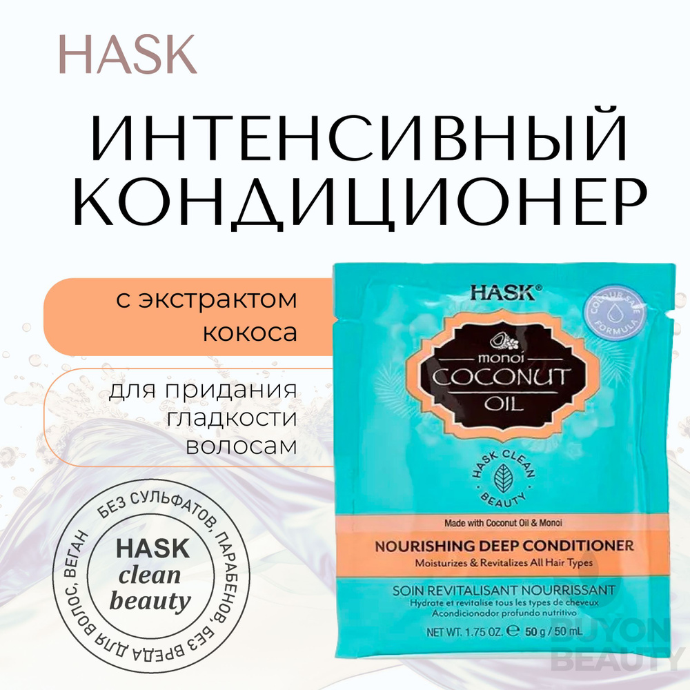 HASK Coconut Monoi Oil Nourishing Deep Conditioner Sachet - интенсивный кондиционер для волос с кокосом #1