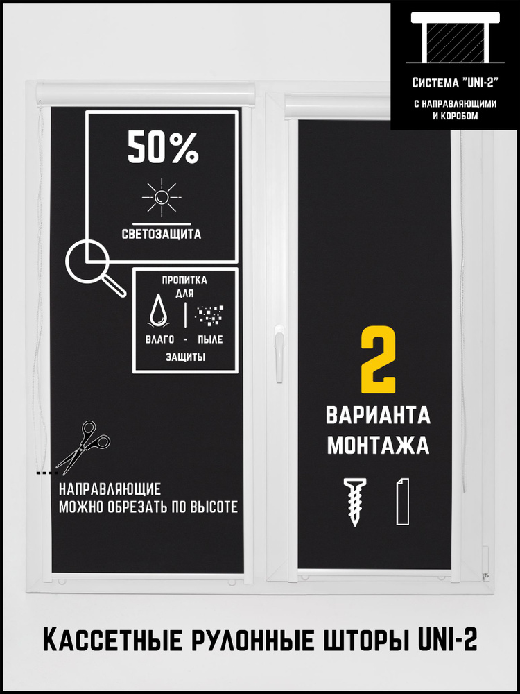 Кассетные рулонные шторы с направляющими на окна УНИ 2 68 на 170 Омега черный  #1