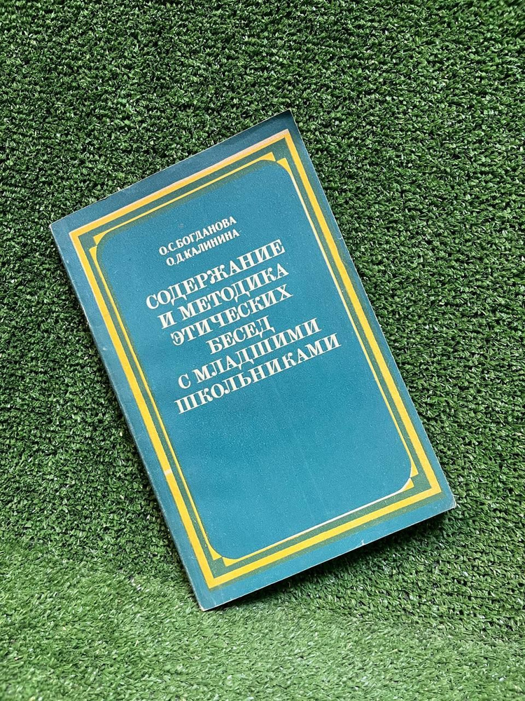 Содержание и методика этических бесед с младшими школьниками | Богданова О. С., Калинина Ольга Дмитриевна #1