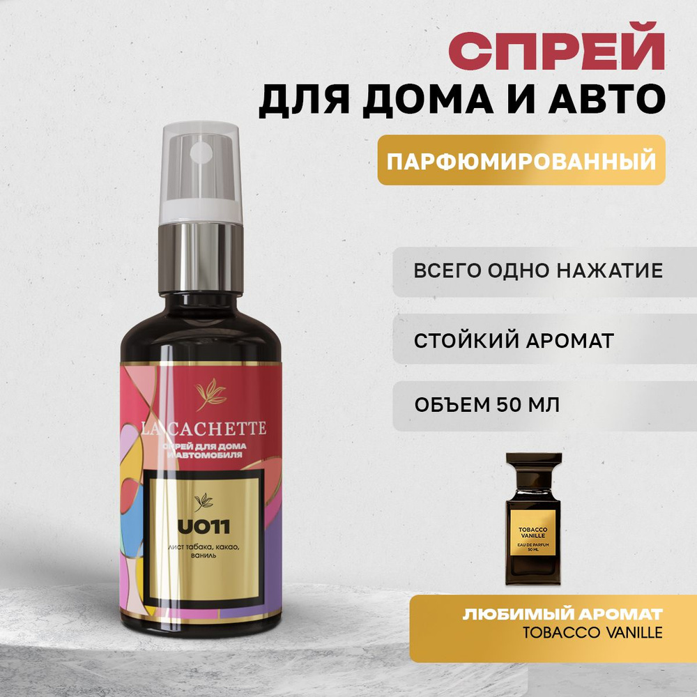 Парфюм для дома La Cachette U011 Tobacco Vanille, 50 мл #1