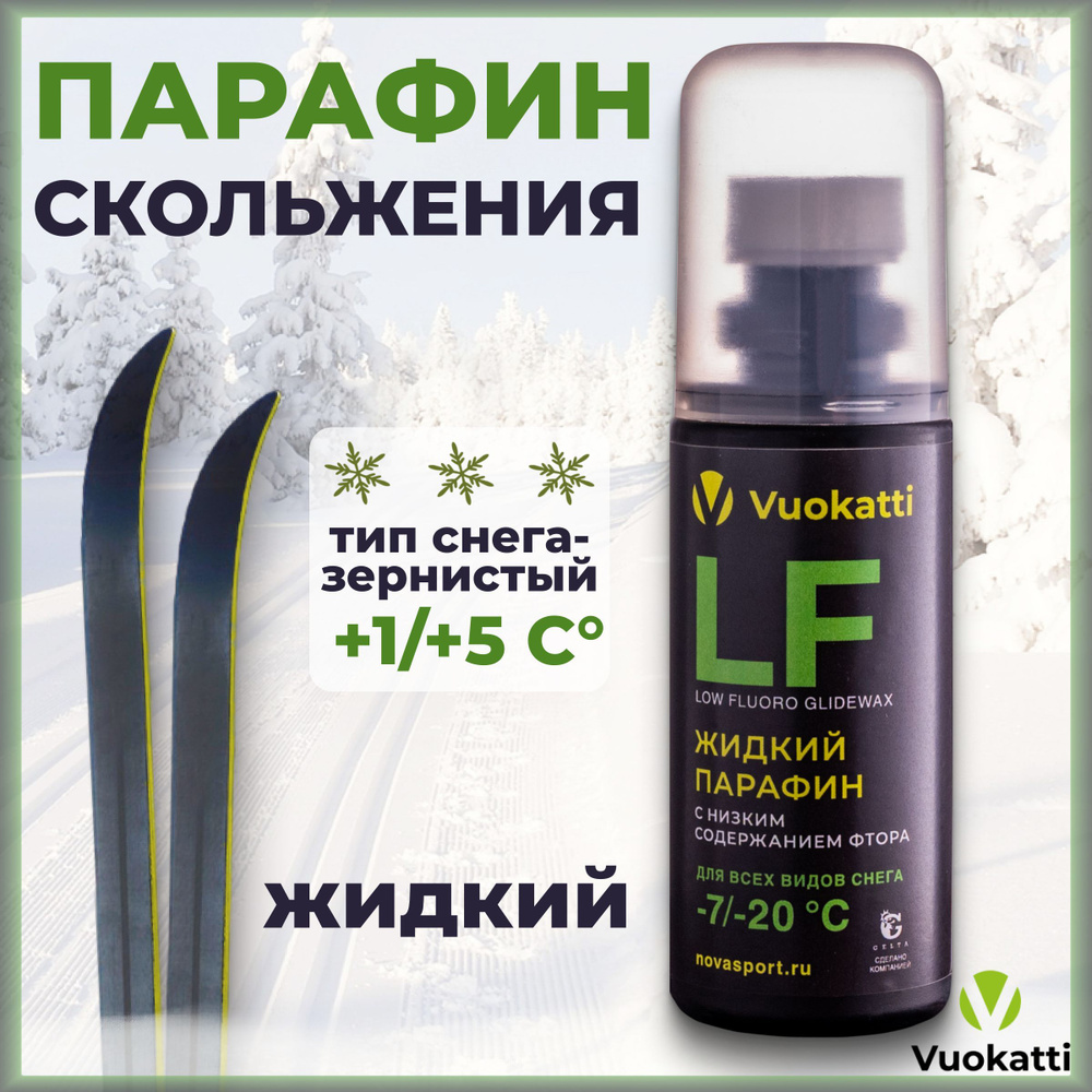 Парафин для лыж и сноубордов VUOKATTI LF -7С/-20С Для всех типов снега, 50 грамм  #1