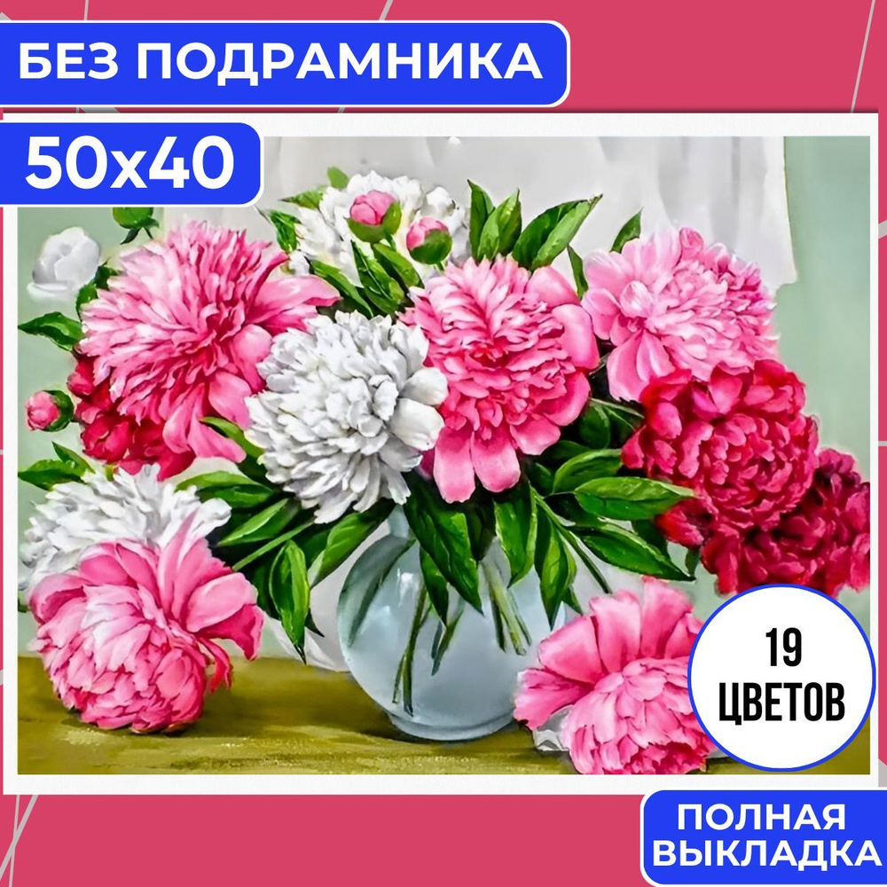 Алмазная мозаика 40х50 БЕЗ ПОДРАМНИКА BILMANI "Пионы цветы", алмазная картина стразами  #1