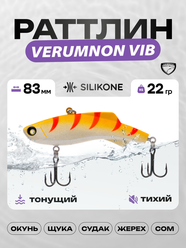 Воблер CONDOR VERUMNON VIB 83, 22г, раттлин тонущий, силикон, 610 #1