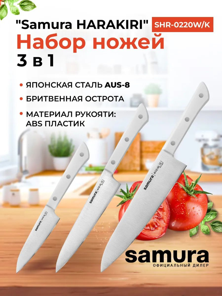 Набор ножей 3 в 1 "Samura HARAKIRI" 11, 23, 85, корроз.-стойкая сталь, ABS пластик  #1