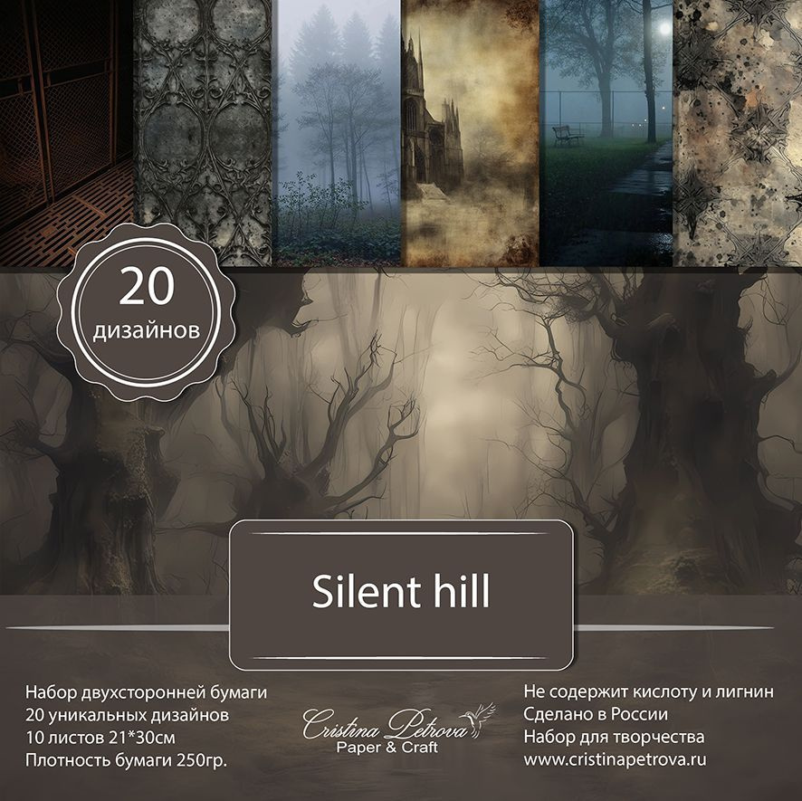 Набор бумаги для скрапбукинга "Silent hill" 21х30см, 250г, 10 двусторонних листов, 20 дизайнов. Cristina #1