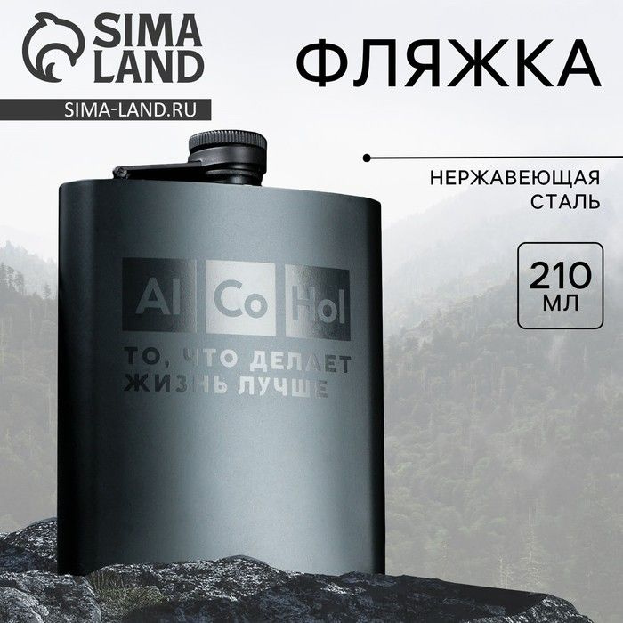 Фляжка Sima-land Al Co Hol, 210 мл, нержавеющая сталь, пластик #1