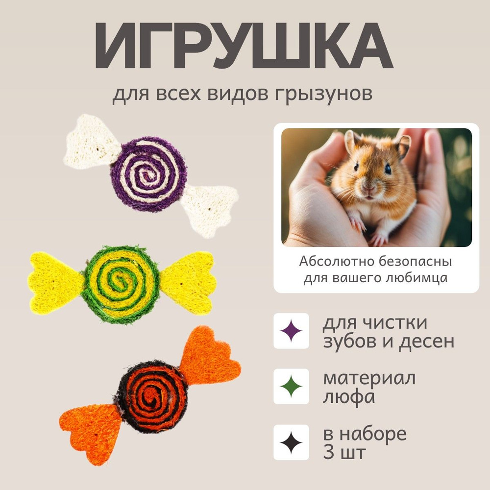 Игрушка Bambini Pets для грызунов "Конфетки" из люфы. Количество 3 шт  #1