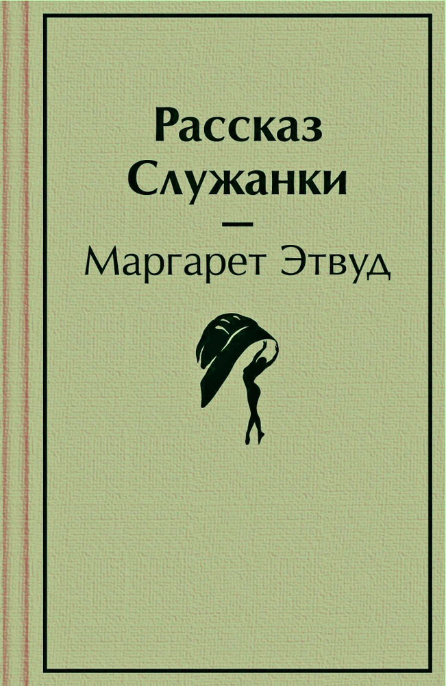 Этвуд М. Э. Рассказ Служанки #1