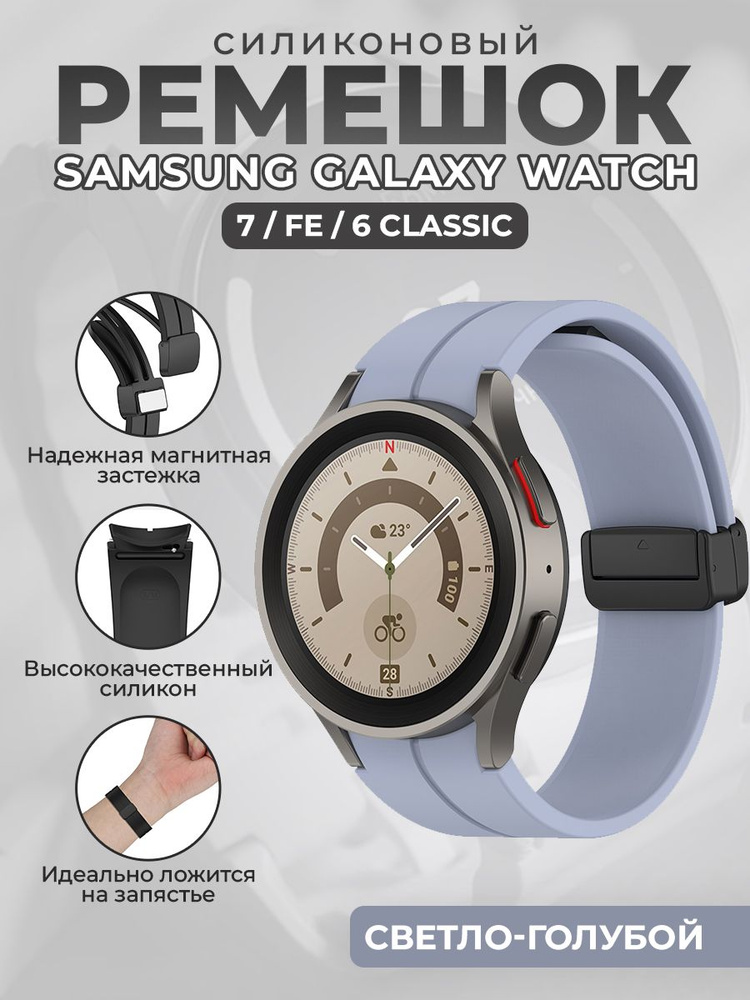 Силиконовый ремешок для Samsung Galaxy Watch 7 / FE / 6 Classic, с черной магнитной застежкой, светло-голубой #1