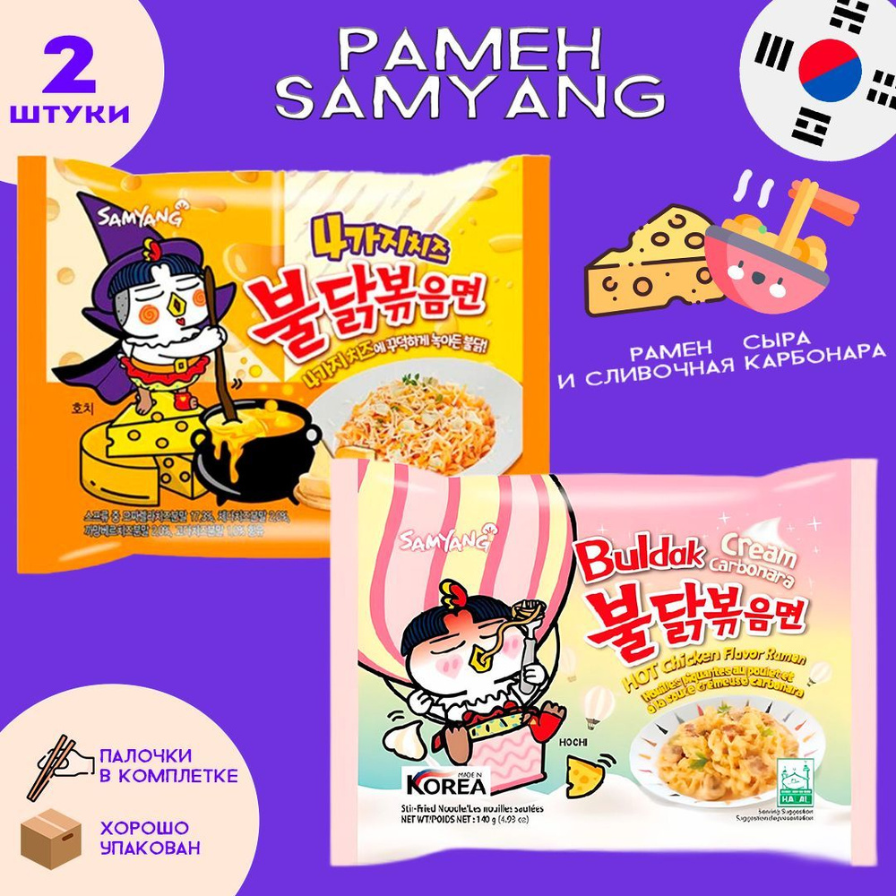 Корейская лапша Samyang 2 вкуса: 4 сыра и Сливочная Карбонара  #1